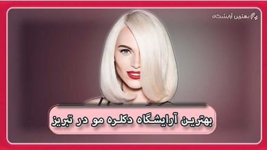 بهترین آرایشگاه دکلره مو در تبریز