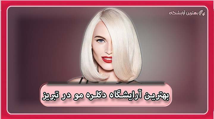 بهترین آرایشگاه دکلره مو در تبریز